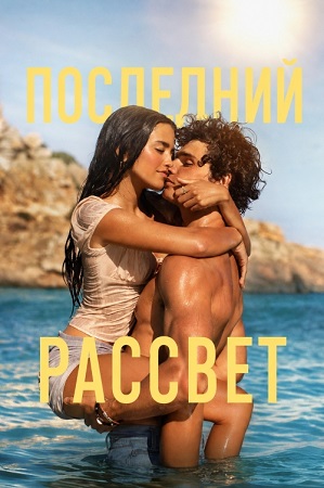 Последний рассвет / The Last Sunrise (2026) WEB-DL 1080p | L