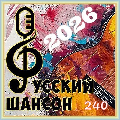 Сборник - Русский шансон Vol. 240 (2026) MP3