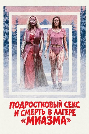 Подростковый секс и смерть в лагере «Миазма» / Teenage Sex and Death at Camp Miasma (2026) WEB-DL 1080p | Р