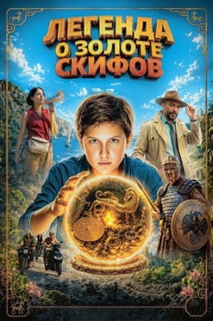 Легенда о золоте скифов (2026) WEB-DL 1080p