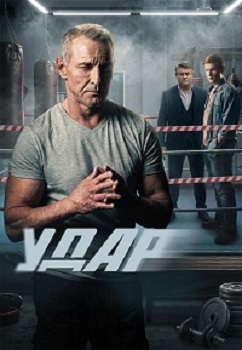 Удар [1 сезон] (2026) WEB-DL 1080p