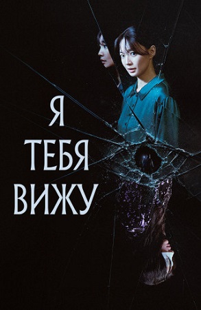 Я вижу тебя / Глаза / Nundongja as / The Eyes (2026) WEB-DL 1080p | D
