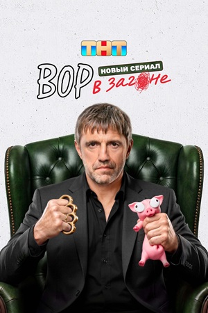 Вор в загоне [S01] (2026) WEB-DL 1080p