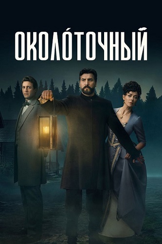 ����������� / ����� 1, ����� 1-2 �� 8 (2026) WEB-DL 1080p