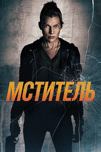 �������� / Protector (2025) WEB-DL 1080p | ���������