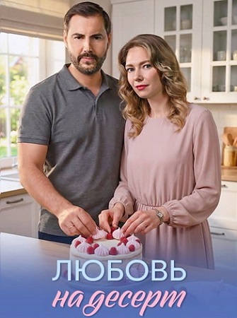 Любовь на десерт [1-4 серии из 4] (2026) WEB-DL 1080p