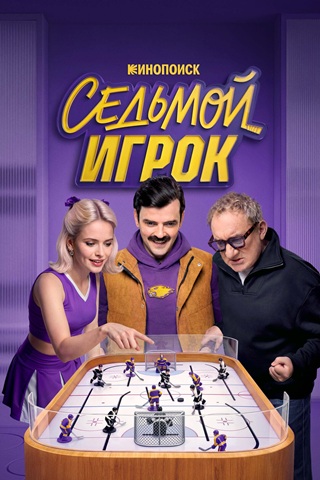 Седьмой игрок [S01] (2026) WEB-DL 1080p