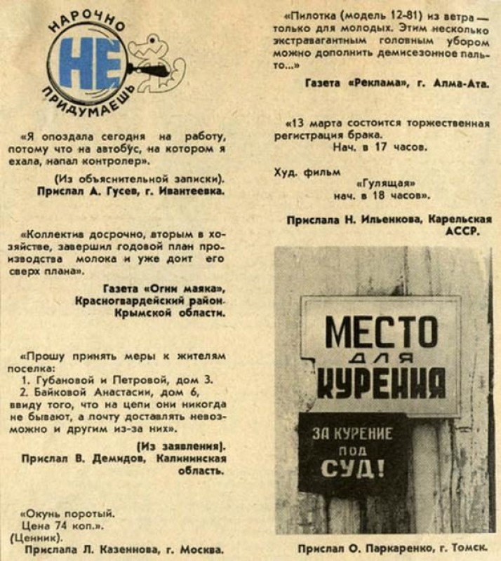 Нарочно не придумаешь рассказы на дзен. Анекдоты в газете. Анекдоты из старых газет. Анекдоты из газет. Нарочно не придумаешь крокодил.